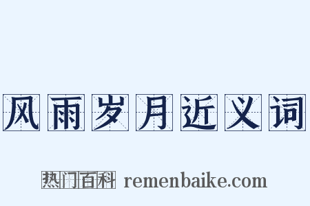 风雨岁月近义词是什么意思的图片